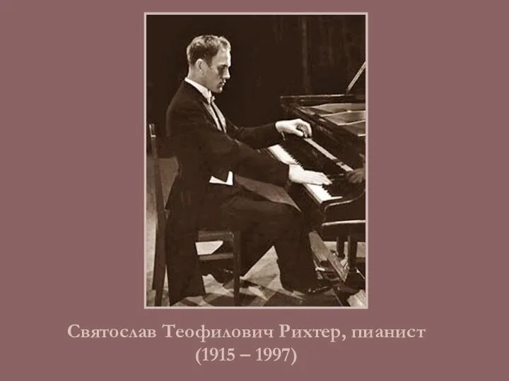 Святослав Теофилович Рихтер, пианист (1915 – 1997)