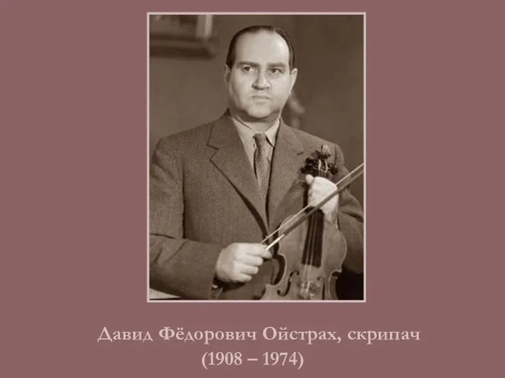 Давид Фёдорович Ойстрах, скрипач (1908 – 1974)