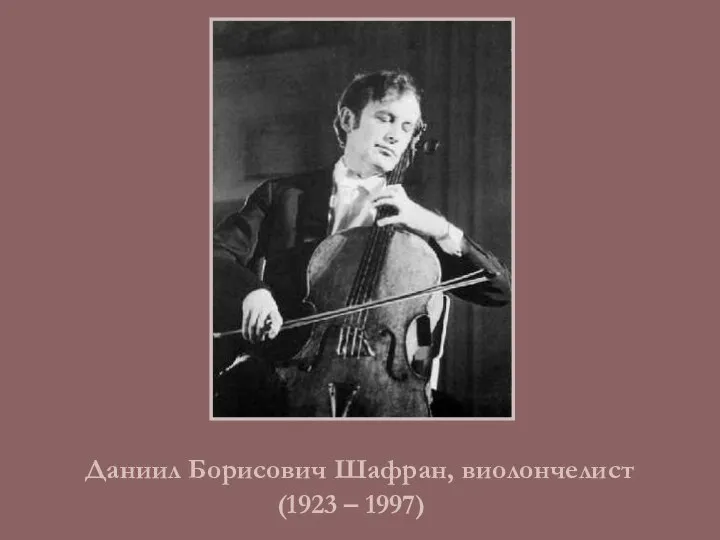 Даниил Борисович Шафран, виолончелист (1923 – 1997)