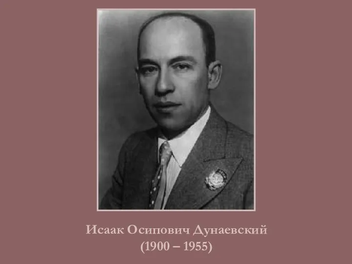 Исаак Осипович Дунаевский (1900 – 1955)