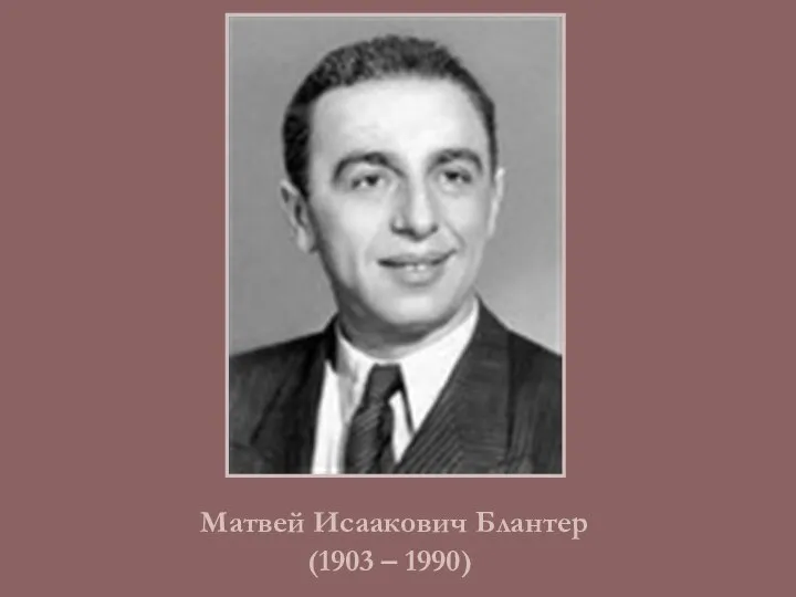 Матвей Исаакович Блантер (1903 – 1990)