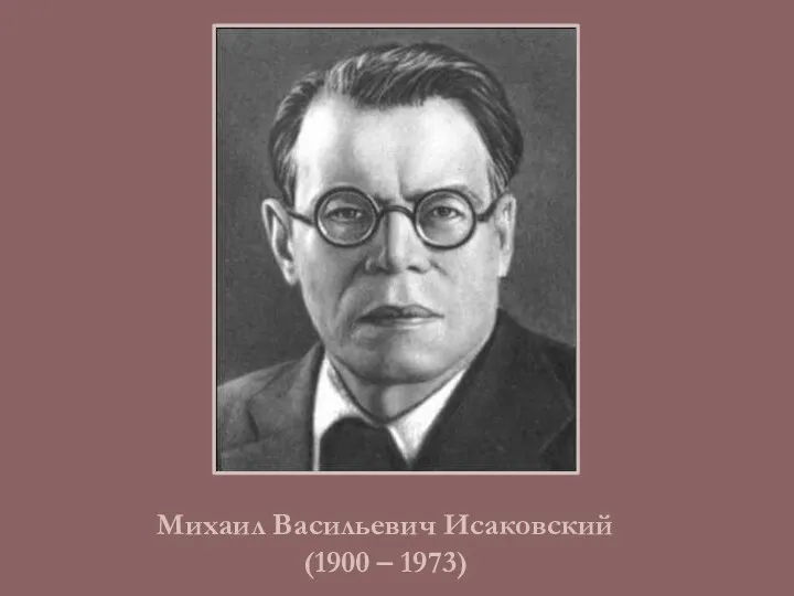 Михаил Васильевич Исаковский (1900 – 1973)