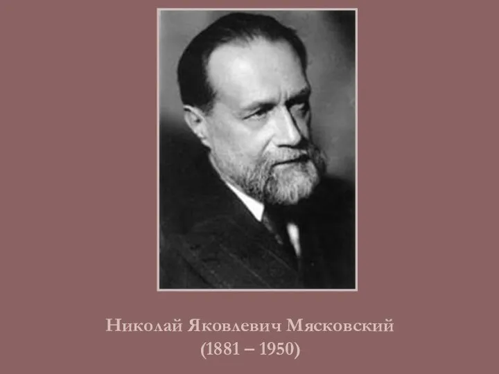 Николай Яковлевич Мясковский (1881 – 1950)