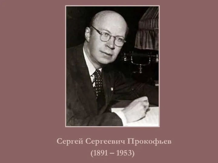 Сергей Сергеевич Прокофьев (1891 – 1953)