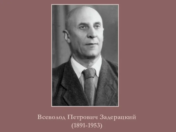 Всеволод Петрович Задерацкий (1891-1953)