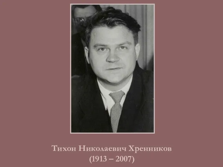 Тихон Николаевич Хренников (1913 – 2007)