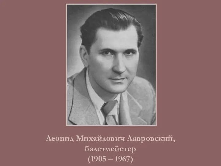 Леонид Михайлович Лавровский, балетмейстер (1905 – 1967)