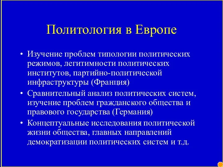 Политология в Европе Изучение проблем типологии политических режимов, легитимности политических институтов,