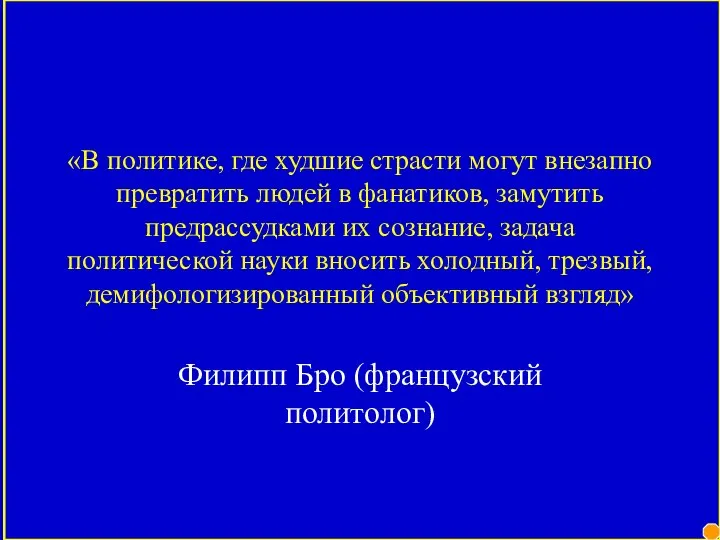 «В политике, где худшие страсти могут внезапно превратить людей в фанатиков,