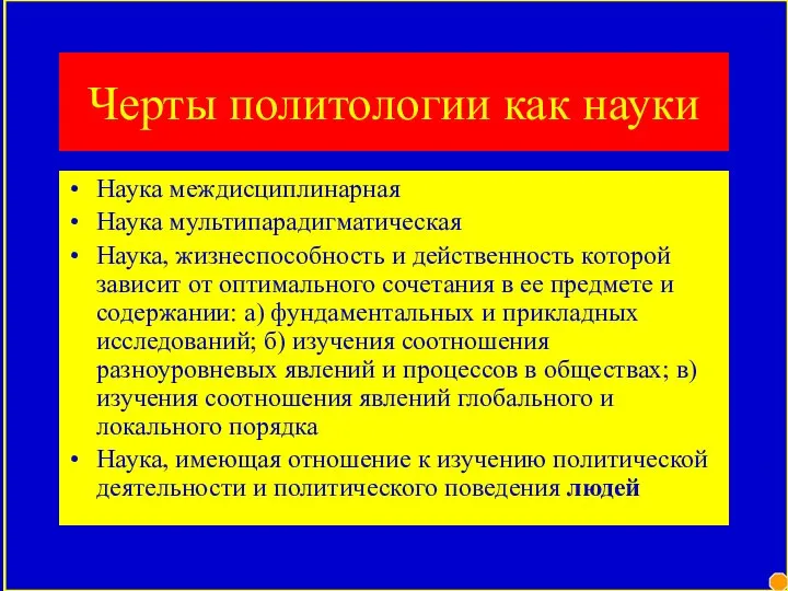 Черты политологии как науки Наука междисциплинарная Наука мультипарадигматическая Наука, жизнеспособность и