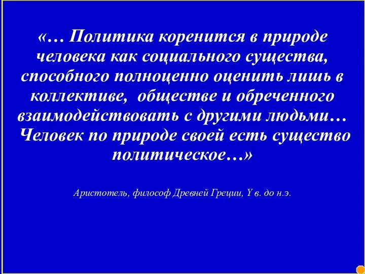 «… Политика коренится в природе человека как социального существа, способного полноценно