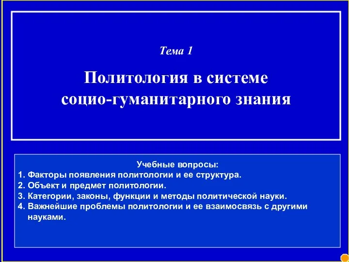 Тема 1 Политология в системе социо-гуманитарного знания Учебные вопросы: 1. Факторы