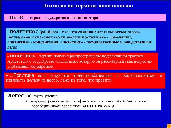 Этимология термина политология: «…Политика есть искусство приспосабливаться к обстоятельствам и извлекать