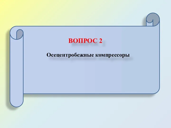 ВОПРОС 2 Осецентробежные компрессоры