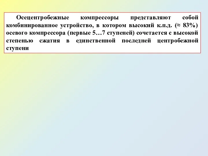 Осецентробежные компрессоры представляют собой комбинированное устройство, в котором высокий к.п.д. (≈