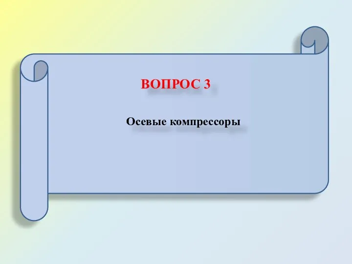 ВОПРОС 3 Осевые компрессоры