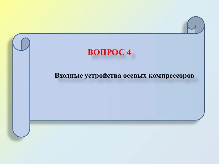 ВОПРОС 4 Входные устройства осевых компрессоров