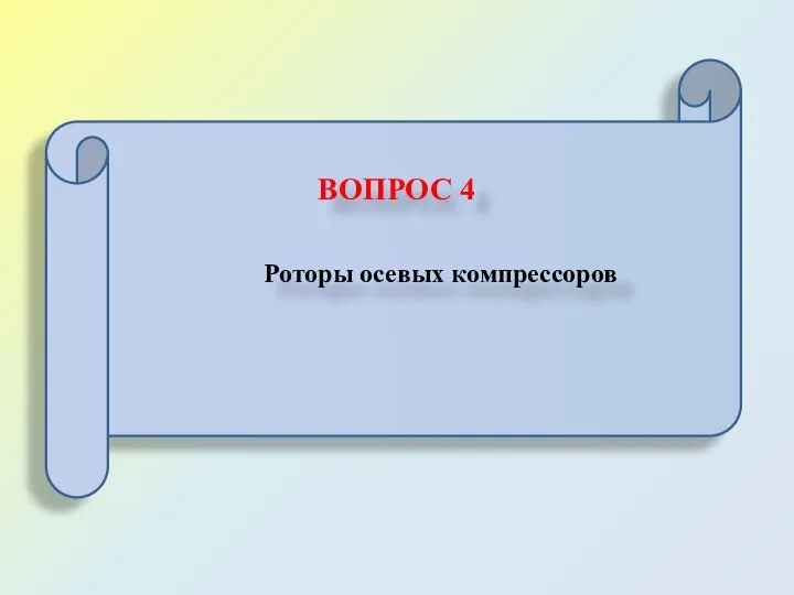 ВОПРОС 4 Роторы осевых компрессоров