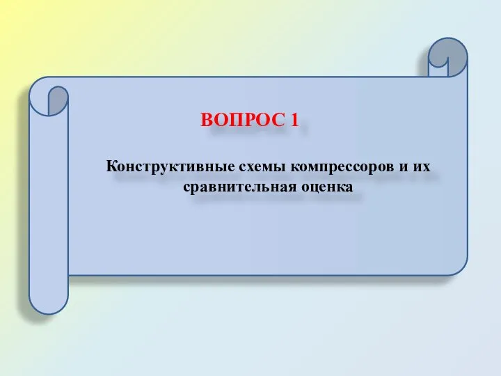 ВОПРОС 1 Конструктивные схемы компрессоров и их сравнительная оценка