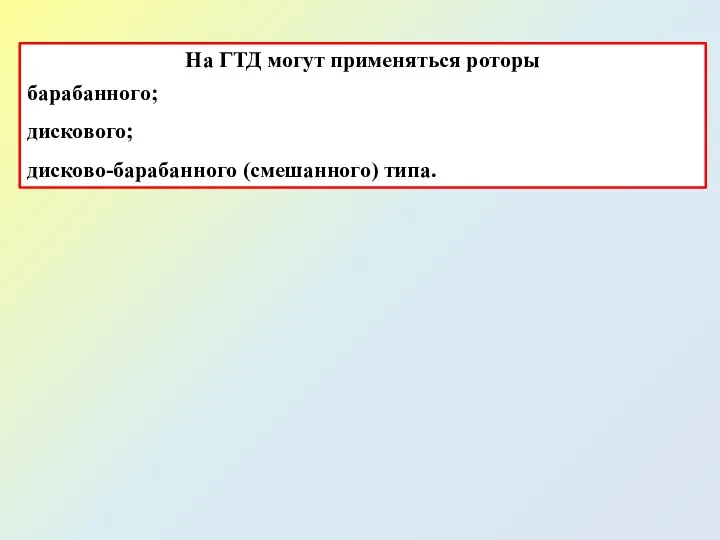 На ГТД могут применяться роторы барабанного; дискового; дисково-барабанного (смешанного) типа.