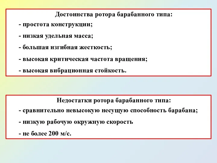 Достоинства ротора барабанного типа: - простота конструкции; - низкая удельная масса;