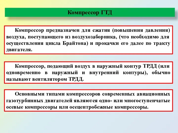 Компрессор предназначен для сжатия (повышения давления) воздуха, поступающего из воздухозаборника, (что