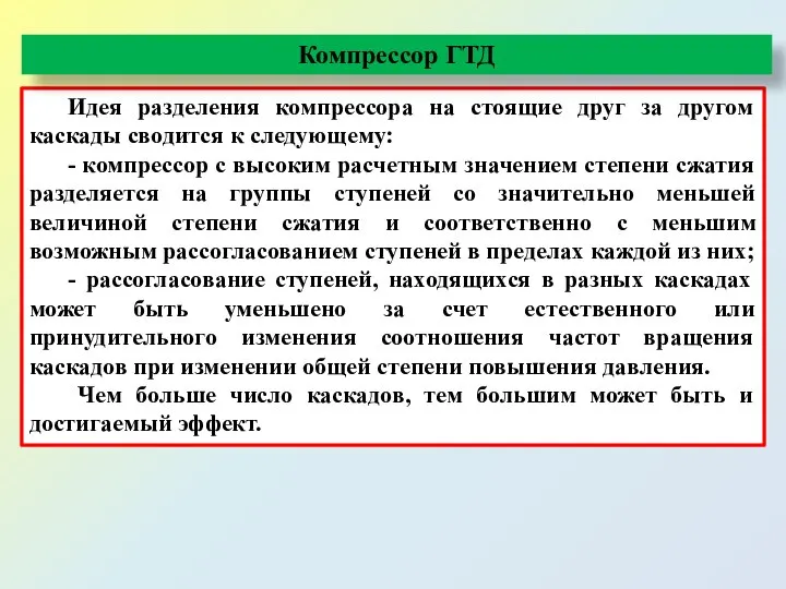 Идея разделения компрессора на стоящие друг за другом каскады сводится к