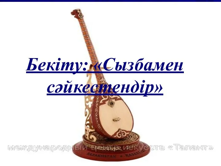 Бекіту: «Сызбамен сәйкестендір» Бекіту: «Сызбамен сәйкестендір»