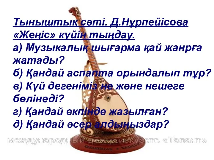 Тыныштық сәті. Д.Нұрпейісова «Жеңіс» күйін тыңдау. а) Музыкалық шығарма қай жанрға