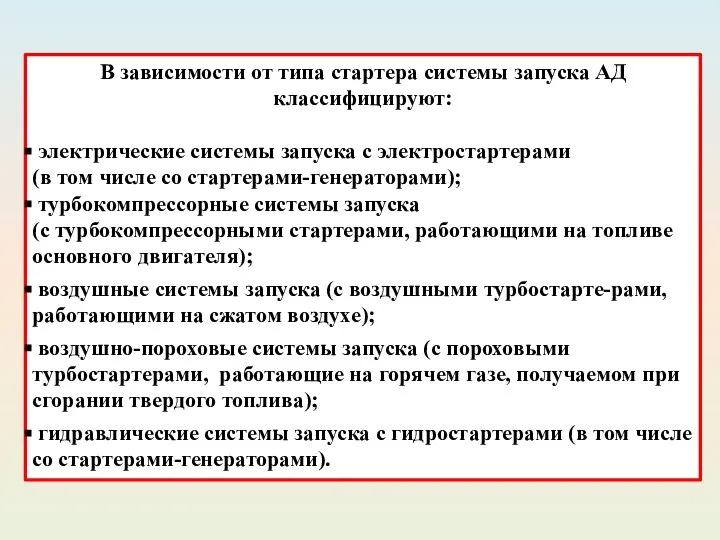 В зависимости от типа стартера системы запуска АД классифицируют: электрические системы