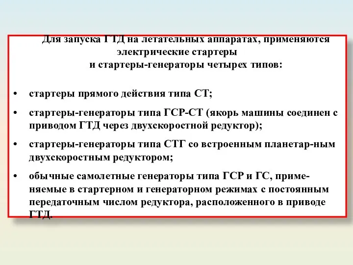 Для запуска ГТД на летательных аппаратах, применяются электрические стартеры и стартеры-генераторы