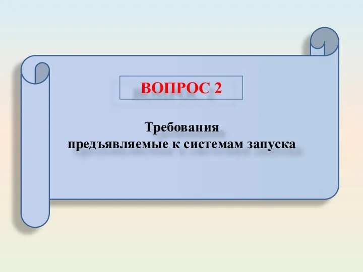 Требования предъявляемые к системам запуска