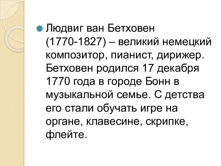 Людвиг ван Бетховен (1770-1827) – великий немецкий композитор, пианист, дирижер. Бетховен