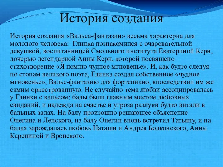 История создания История создания «Вальса-фантазии» весьма характерна для молодого человека: Глинка