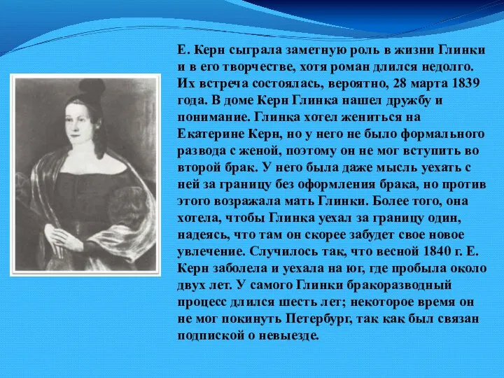 Е. Керн сыграла заметную роль в жизни Глинки и в его