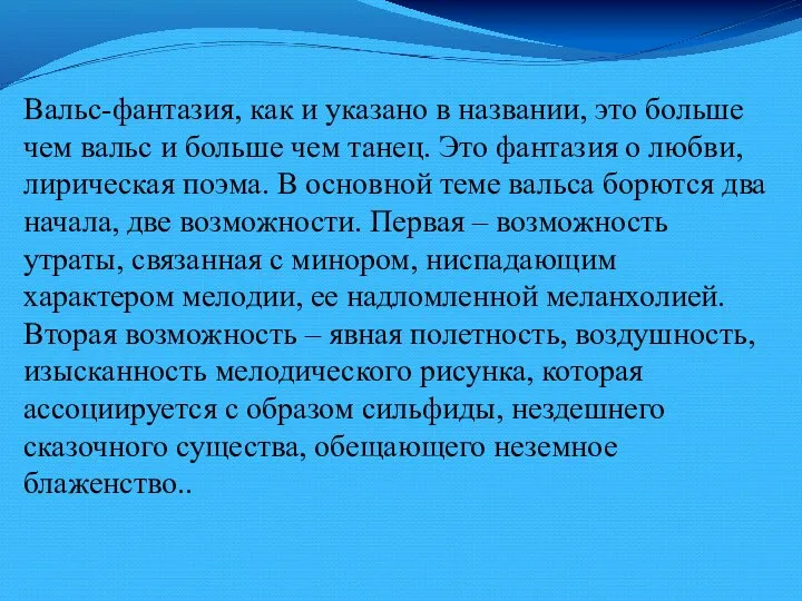 Вальс-фантазия, как и указано в названии, это больше чем вальс и