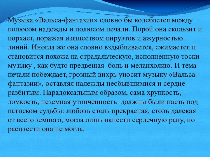 Музыка «Вальса-фантазии» словно бы колеблется между полюсом надежды и полюсом печали.