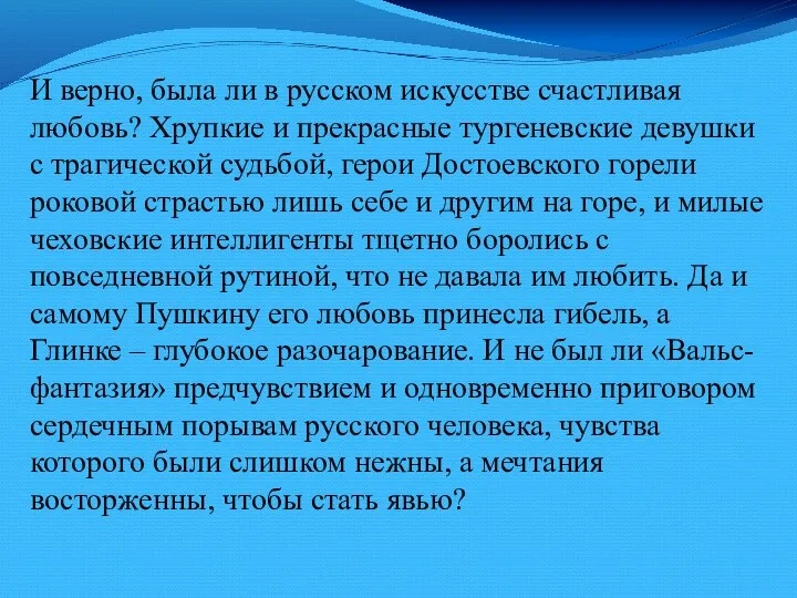 И верно, была ли в русском искусстве счастливая любовь? Хрупкие и