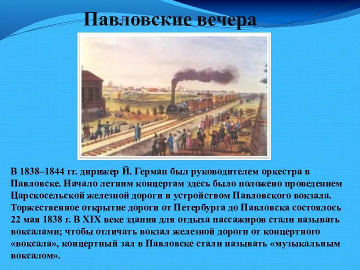 Павловские вечера В 1838–1844 гг. дирижер Й. Герман был руководителем оркестра