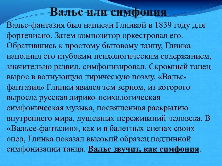 Вальс или симфония Вальс-фантазия был написан Глинкой в 1839 году для