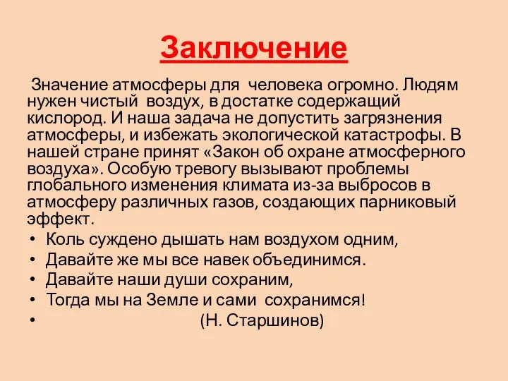 Заключение Значение атмосферы для человека огромно. Людям нужен чистый воздух, в