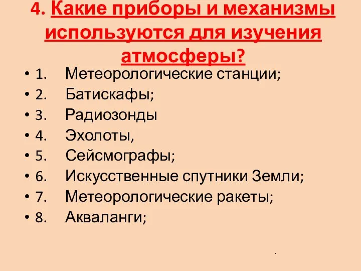 4. Какие приборы и механизмы используются для изучения атмосферы? 1. Метеорологические