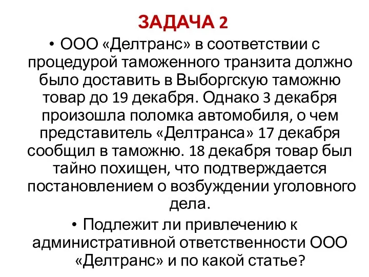 ЗАДАЧА 2 ООО «Делтранс» в соответствии с процедурой таможенного транзита должно