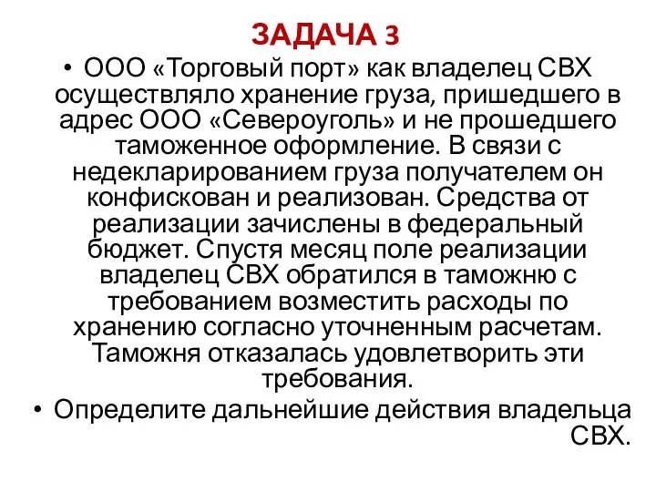 ЗАДАЧА 3 ООО «Торговый порт» как владелец СВХ осуществляло хранение груза,