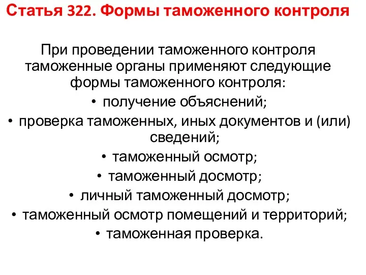 Статья 322. Формы таможенного контроля При проведении таможенного контроля таможенные органы