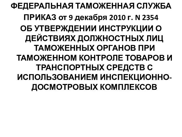 ФЕДЕРАЛЬНАЯ ТАМОЖЕННАЯ СЛУЖБА ПРИКАЗ от 9 декабря 2010 г. N 2354