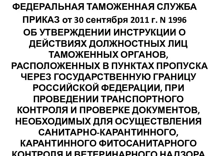 ФЕДЕРАЛЬНАЯ ТАМОЖЕННАЯ СЛУЖБА ПРИКАЗ от 30 сентября 2011 г. N 1996