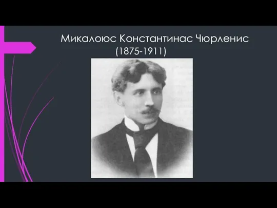 Микалоюс Константинас Чюрленис (1875-1911)