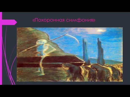 «Похоронная симфония»