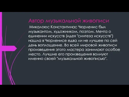 Автор музыкальной живописи Микалоюс Константинас Чюрленис был музыкантом, художником, поэтом. Мечта